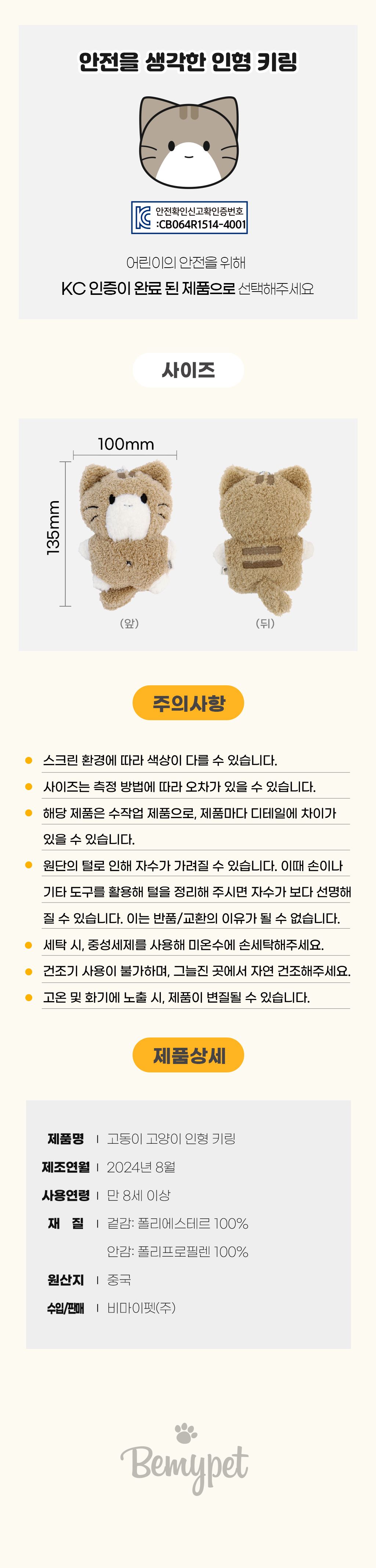 비마이펫 고동이 고양이 키링 인형 상세 이미지 3