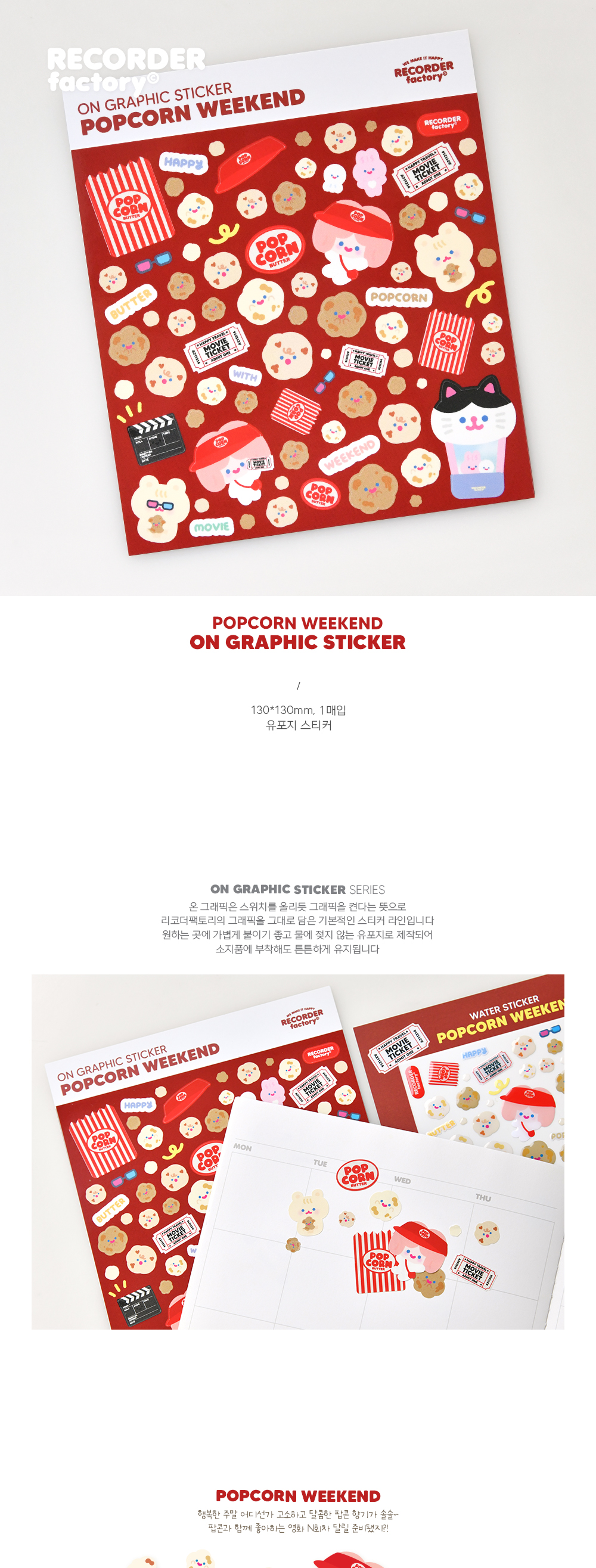 POPCORN WEEKEND ON GRAPHIC STICKER 상세 이미지 1