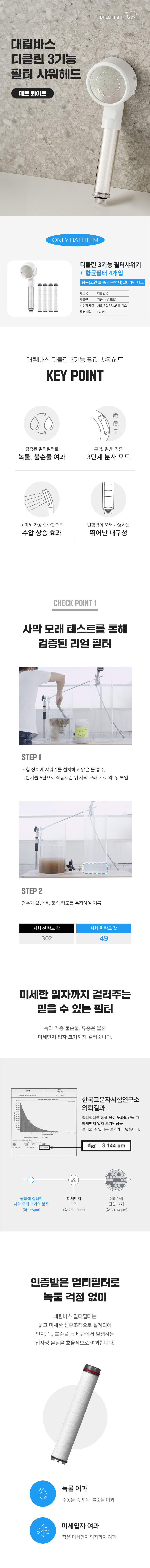 대림바스 디클린 3기능 필터 샤워기 + 멀티필터 플러스 1BOX 상세 이미지 1