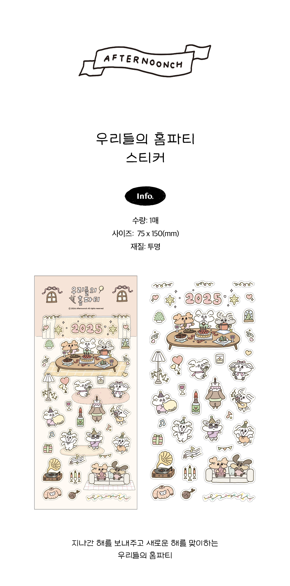 우리들의 홈파티 스티커 상세 이미지 1