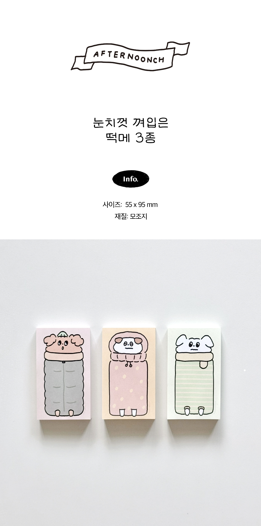 눈치껏 껴입은 떡메모지 상세 이미지 1