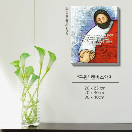 "구원" 캔버스액자 성당사진액자제작 (캔버스틀+인쇄포함) 상세 이미지 1