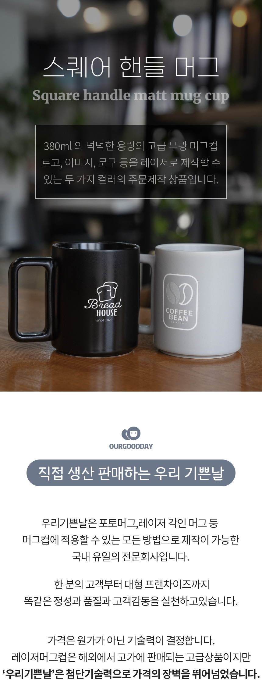 스퀘어핸들머그/무광2컬러/380ml/레이저각인/주문제작 상세 이미지 1