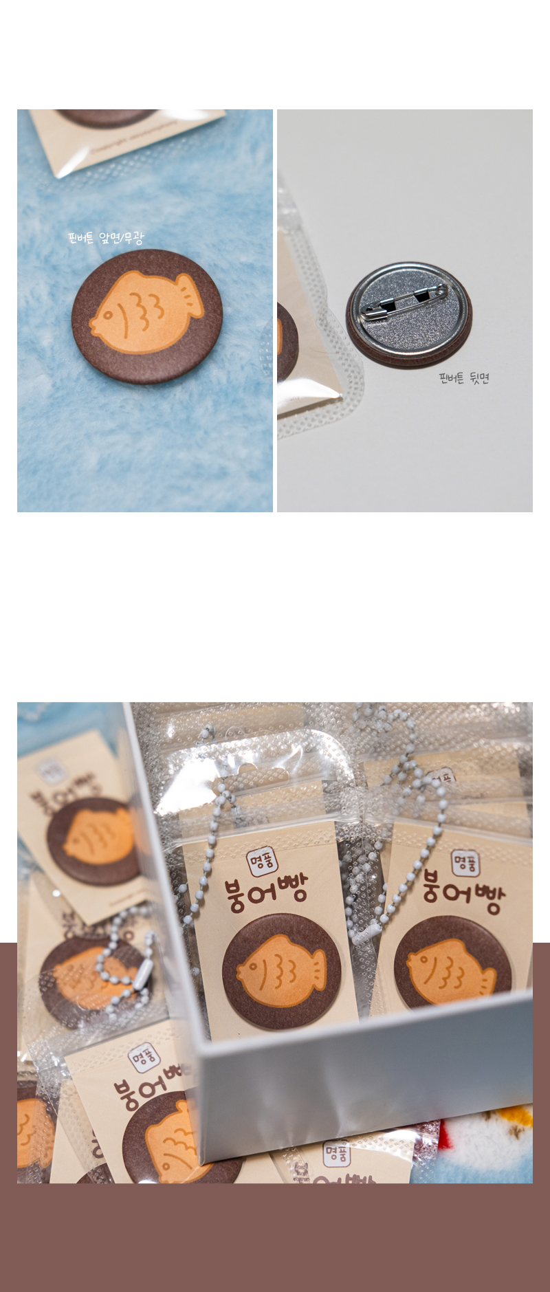 코지심포니 명품 붕어빵 핀버튼 키링 겨울굿즈 겨울핀버튼 상세 이미지 3
