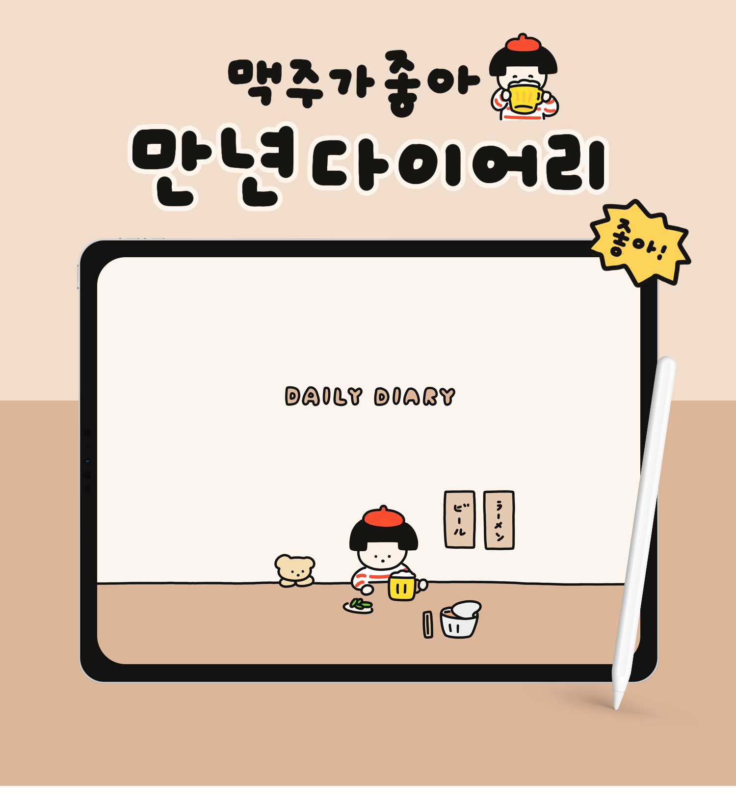 굿노트 만년 다이어리 맥주가좋아 (하이퍼링크 포함) 상세 이미지 1