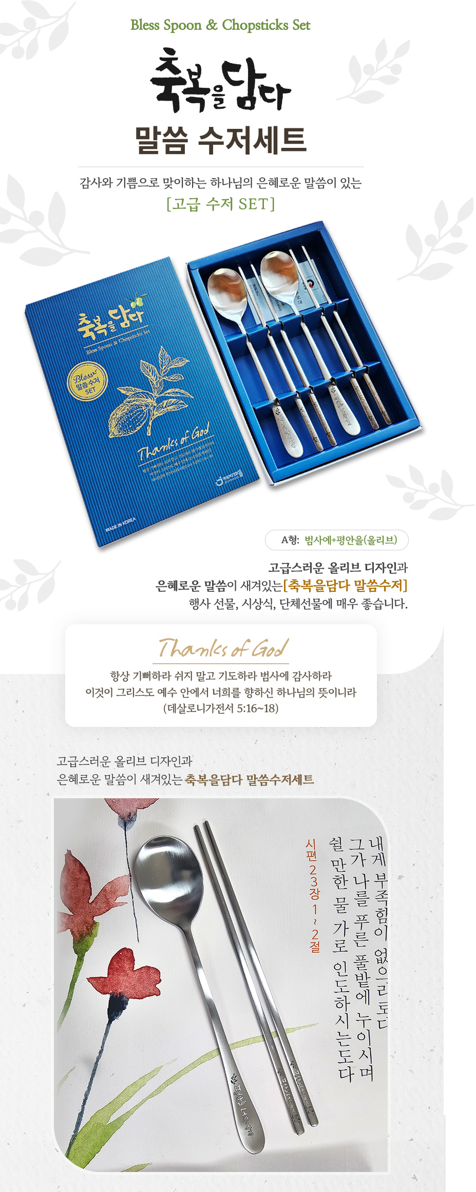 축복을담다 말씀 수저 SET(A형:올리브) 수저세트 상세 이미지 1