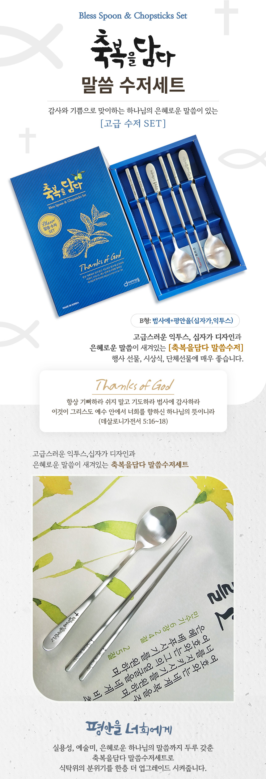 축복을담다 말씀 수저 SET(B형:십자가,익투스) 수저세트 상세 이미지 1