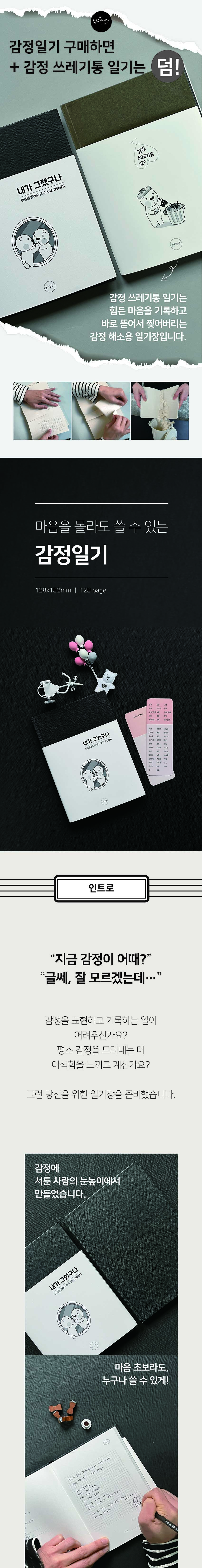 마음을 몰라도 쓸 수 있는 감정일기 「내가 그랬구나」 상세 이미지 1