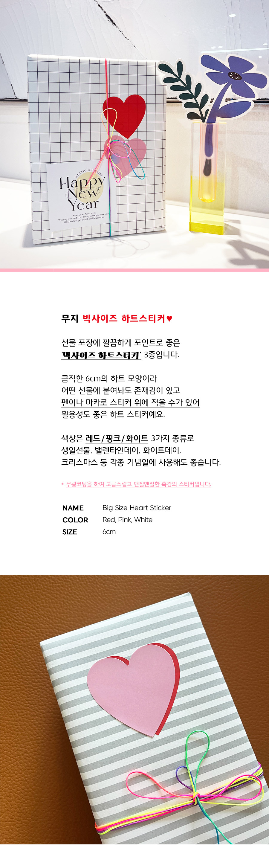 무지 하트 스티커 3종 - 레드/핑크/화이트 빅사이즈 6cm 선물 포장 상세 이미지 1