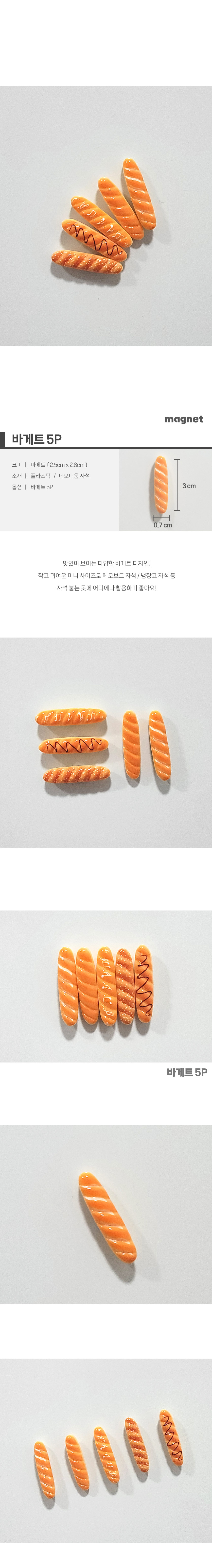 바게트 모음 귀여운 자석 냉장고 이쁜 마그넷 상세 이미지 2