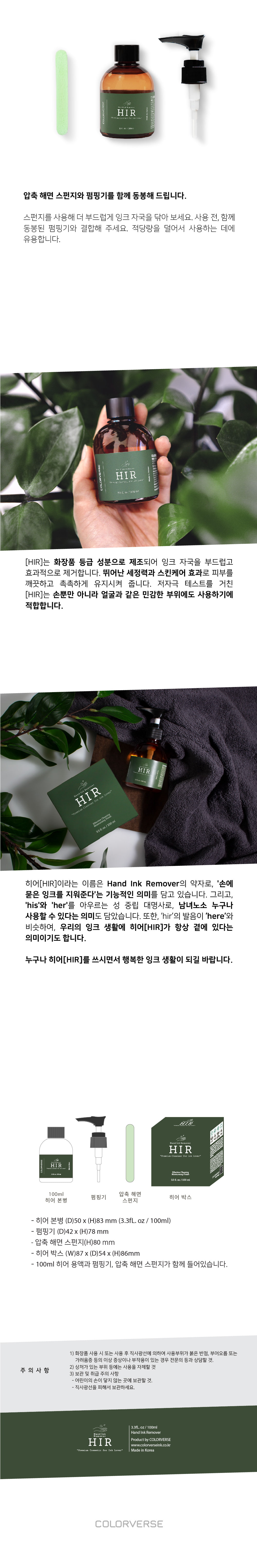 핸드 잉크 리무버, 히어(HIR) 100ml 상세 이미지 5