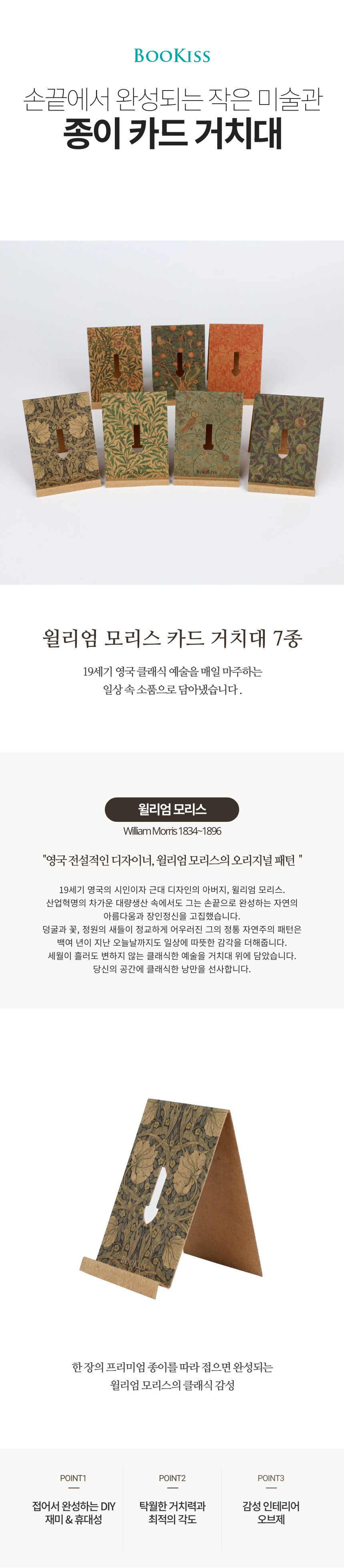 [북키스] 윌리엄 모리스 종이 카드 거치대 (7종) 상세 이미지 1