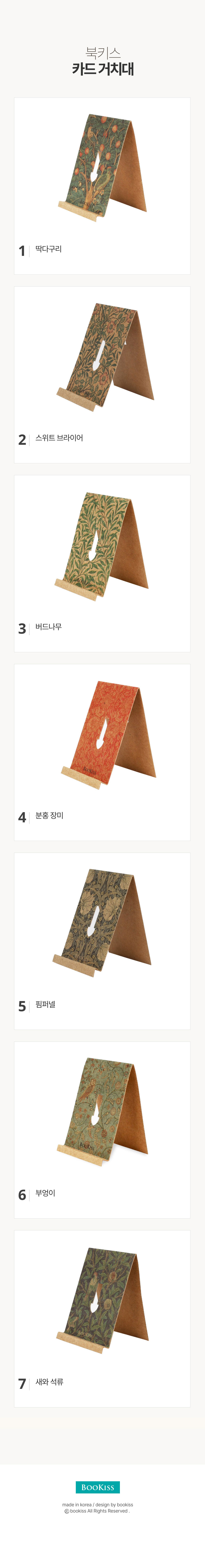 [북키스] 윌리엄 모리스 종이 카드 거치대 (7종) 상세 이미지 4