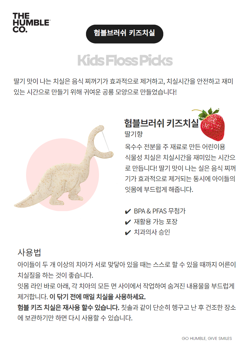 험블브러쉬 딸기향 공룡 키즈치실 30P 상세 이미지 4
