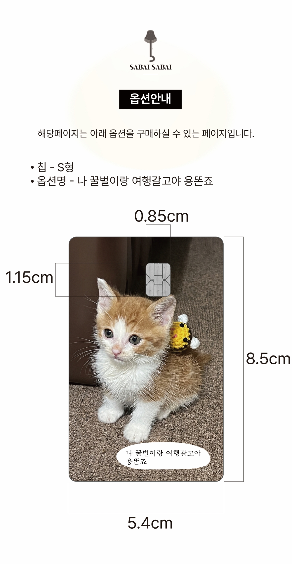 S칩 - 꿀벌과 여행 카드 커버 스티커 상세 이미지 1