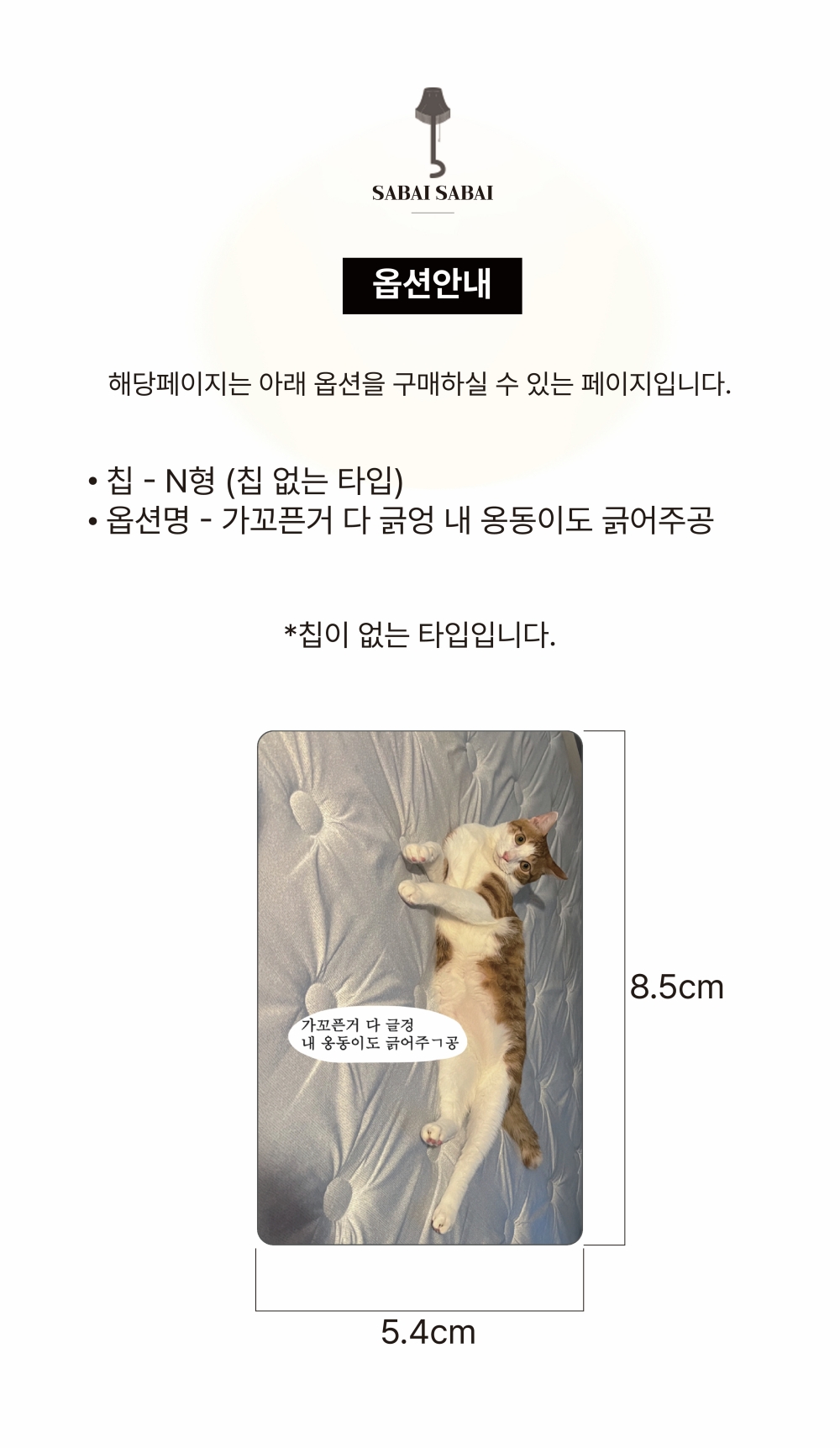 N칩 - 가꼬픈거 다 긁엉 카드 커버 스티커 상세 이미지 1