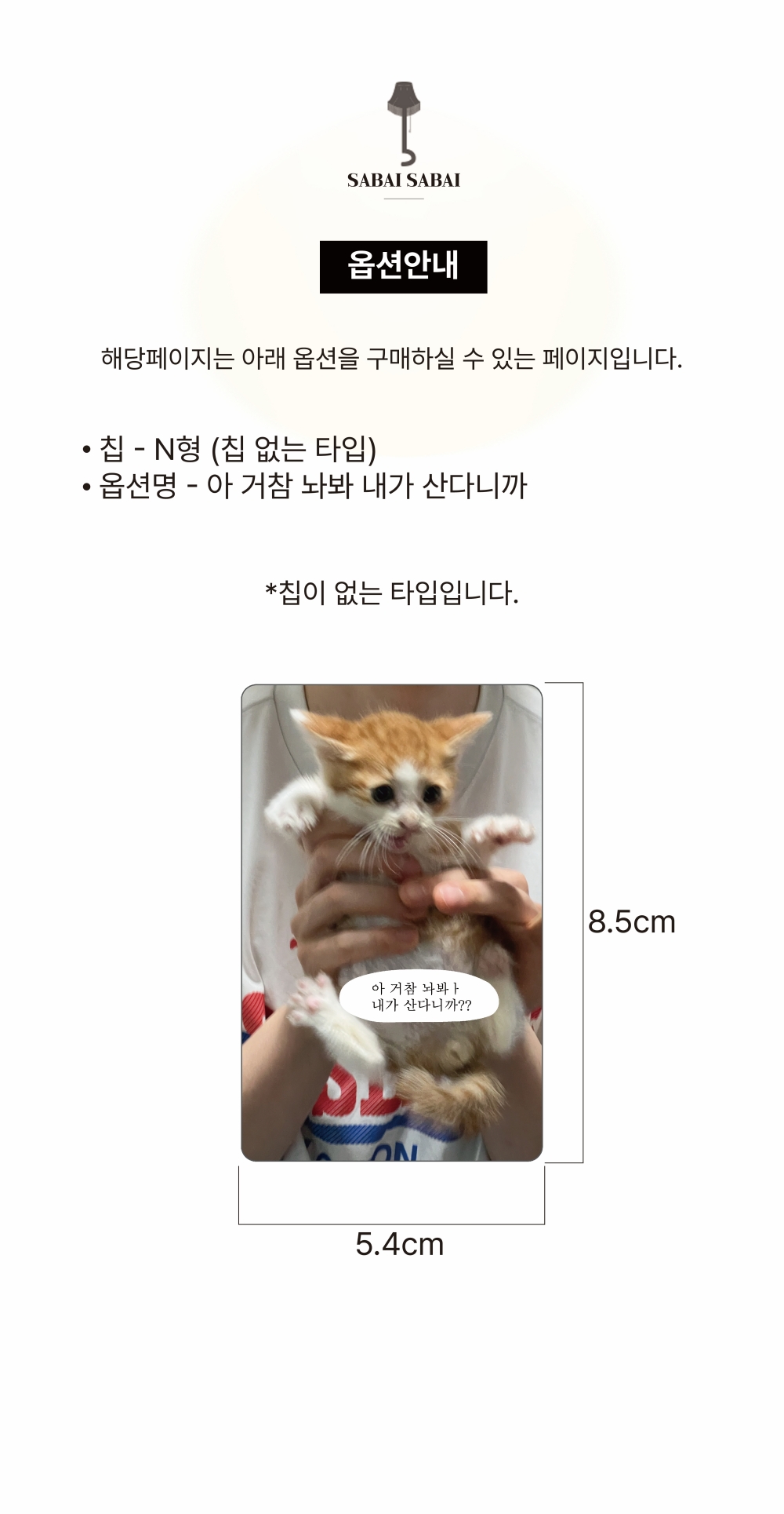 N칩 - 아 거참 놔봐 내가 산다니까 카드 커버 스티커 상세 이미지 1