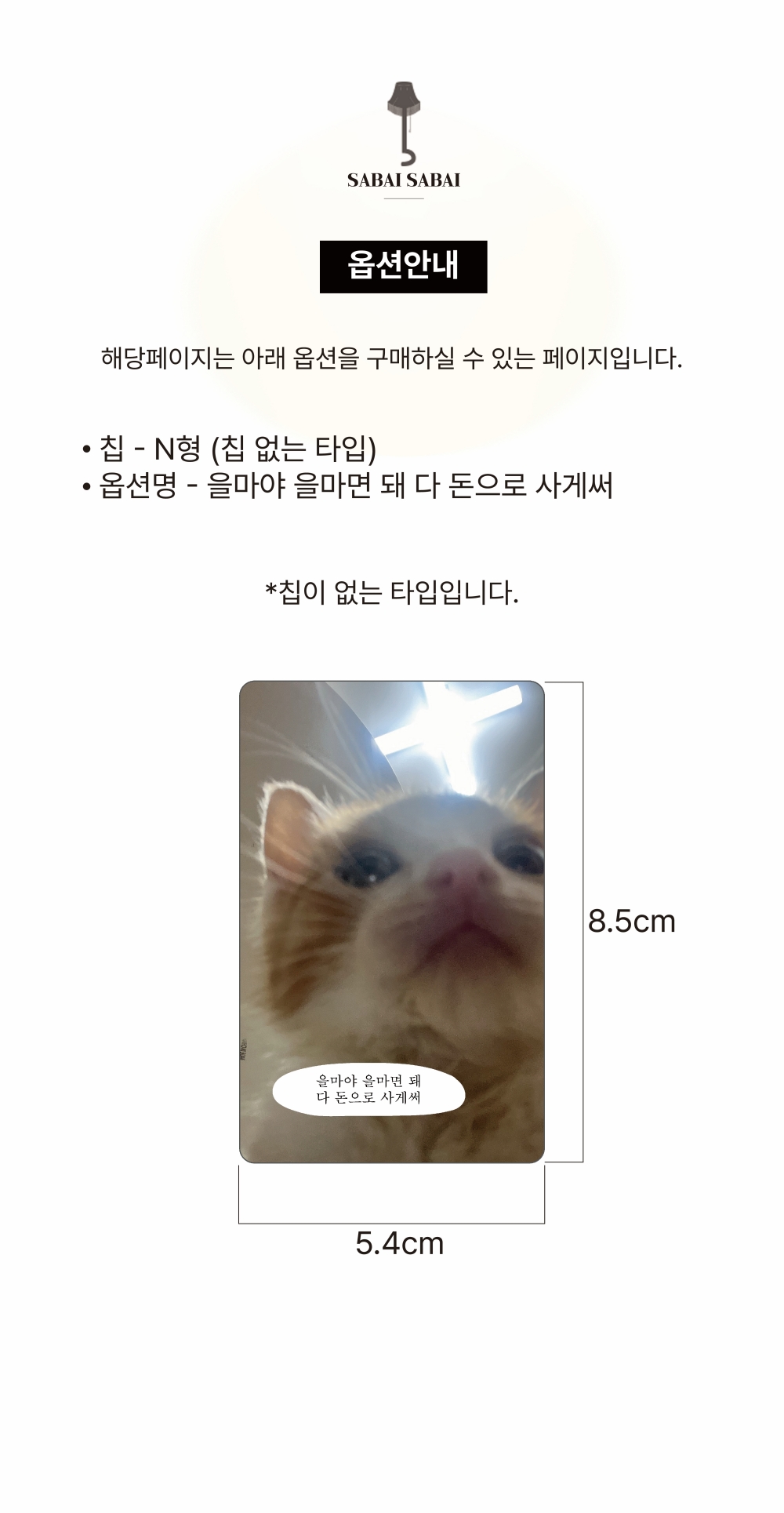 N칩 - 을마야 을마면 돼 카드 커버 스티커 상세 이미지 1