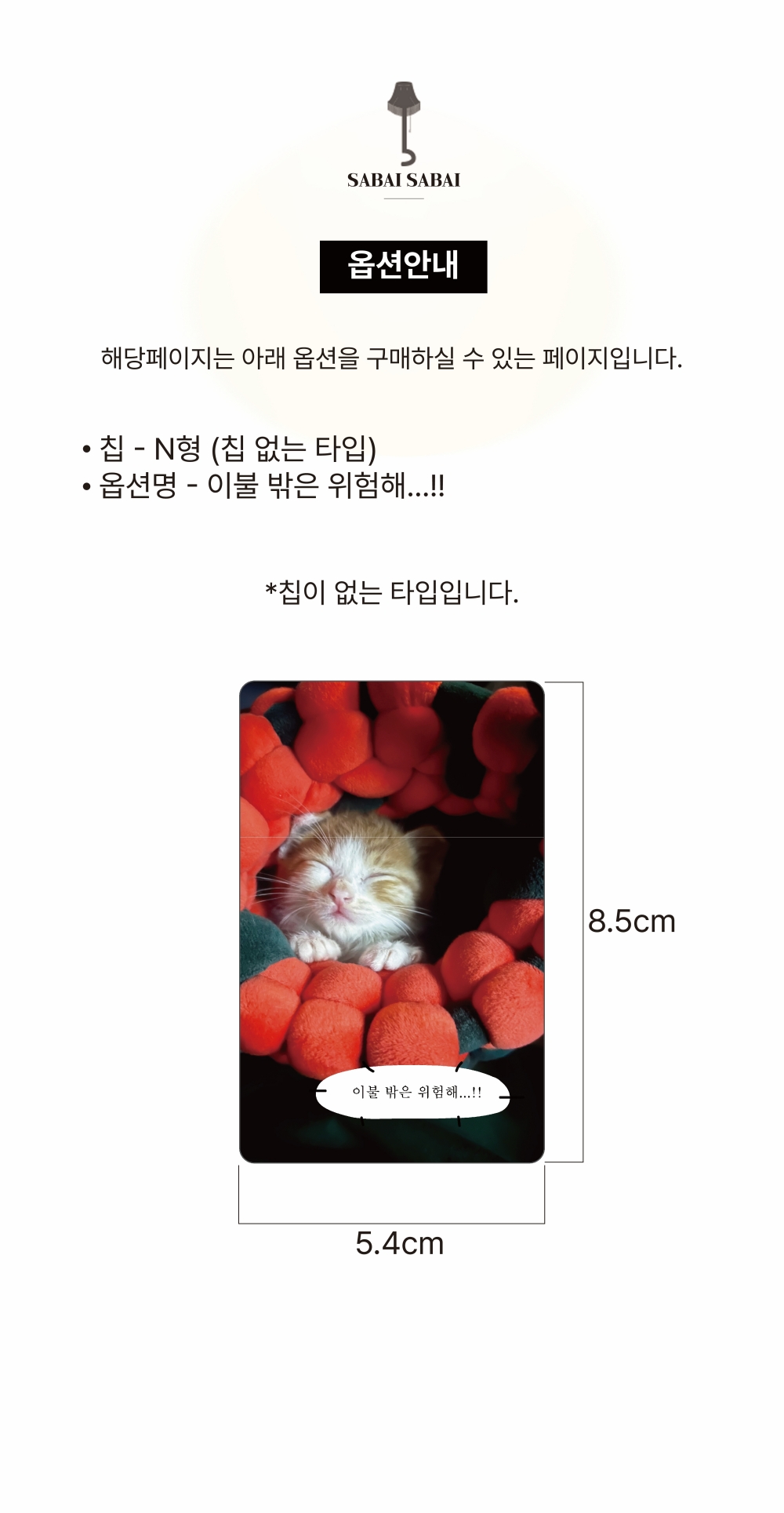 N칩 - 이불 밖은 위험해 카드 커버 스티커 상세 이미지 1
