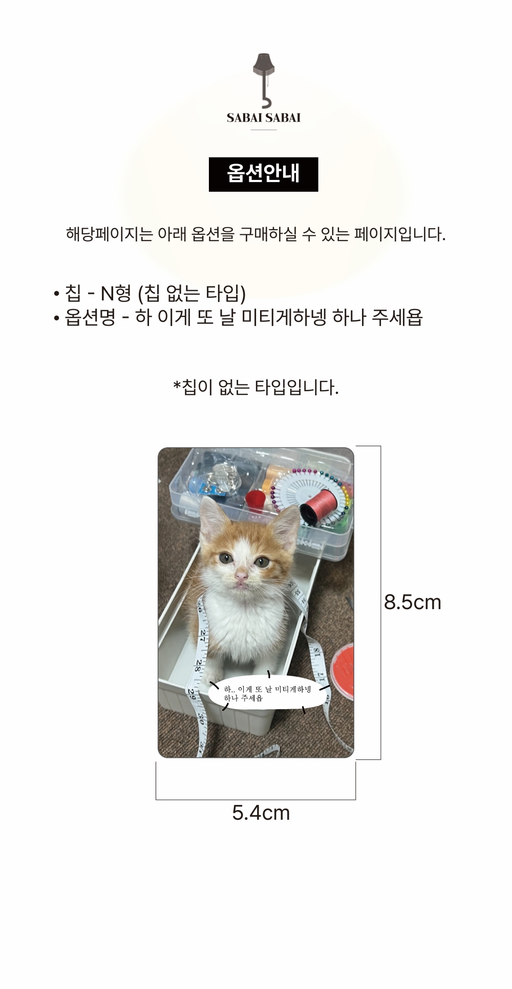 N칩 - 하 이게 또 날 미티게하넹 카드 커버 스티커 상세 이미지 1