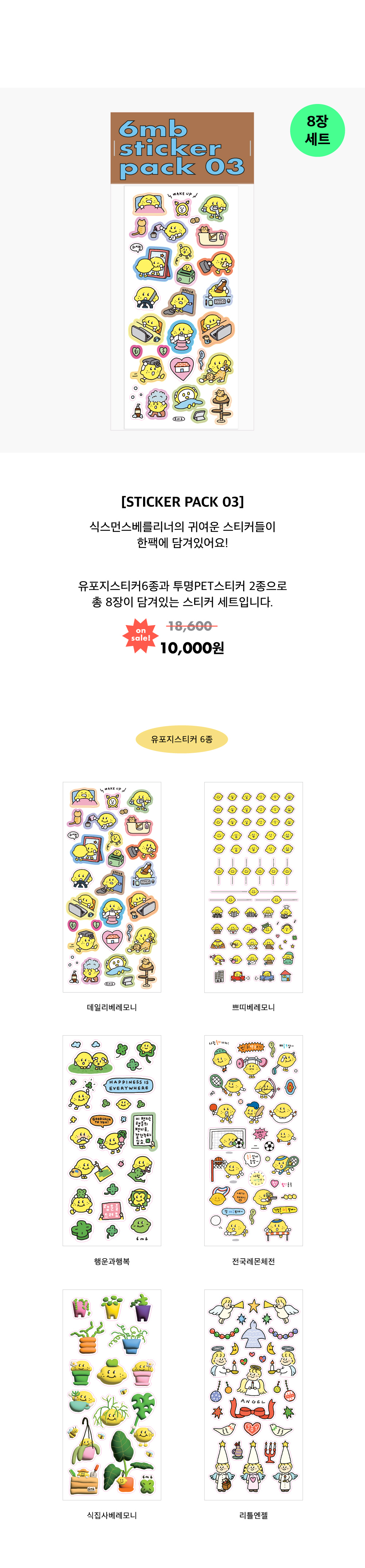 [6months6erliner] 식먼베 스티커팩 STICKER PACK! 3탄(8장세트) 상세 이미지 1