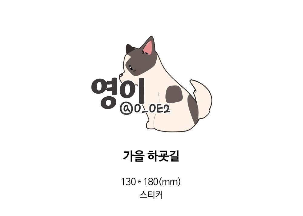 [영이] 가을 하굣길 스티커 상세 이미지 1