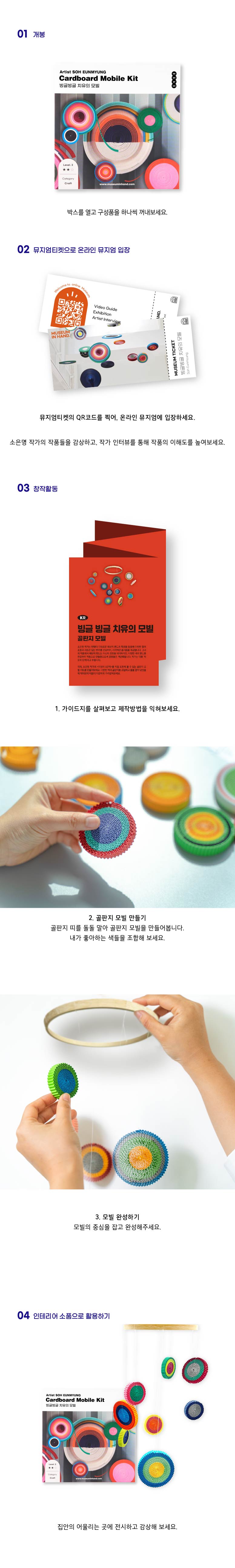 [뮤지엄인핸드 ]골판지 모빌 키트 빙글빙글 치유의 모빌 소은명 상세 이미지 3