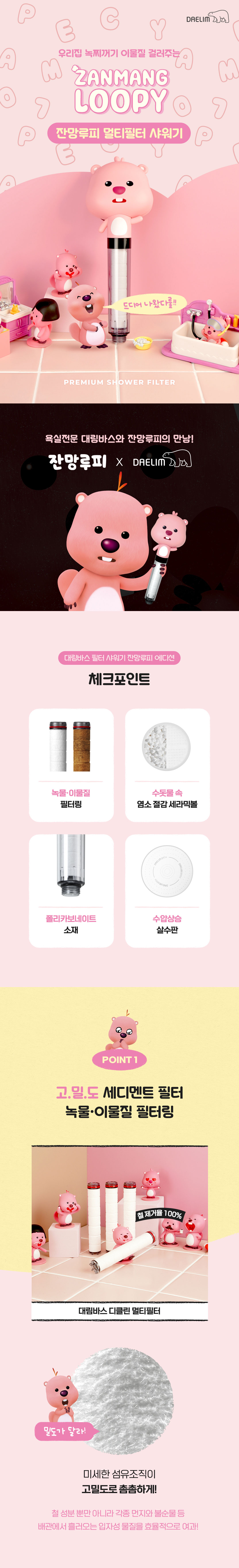 대림바스 잔망루피 멀티필터 샤워기 + 샤워줄 SET 상세 이미지 1