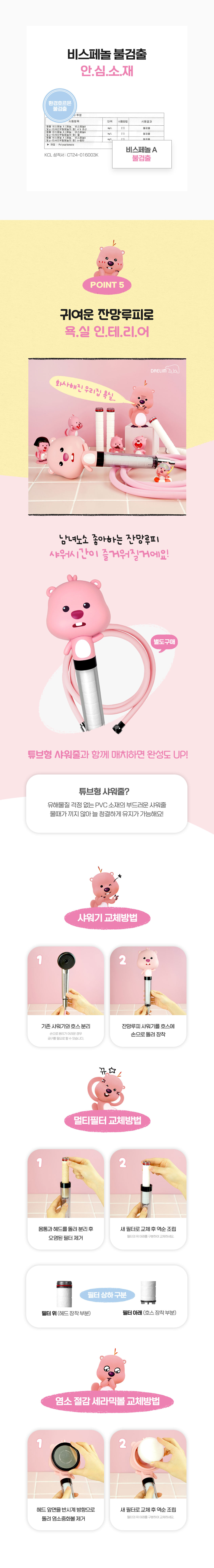 대림바스 잔망루피 멀티필터 샤워기 + 샤워줄 SET 상세 이미지 5