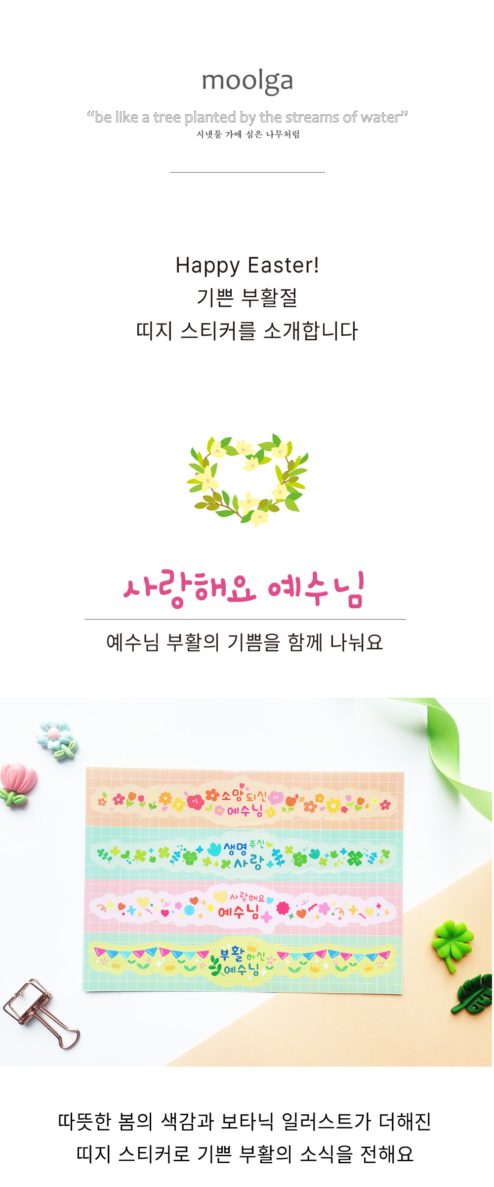 [물가] 부활절 띠지 스티커_ 03. 사랑해요예수님 (5장) 상세 이미지 1