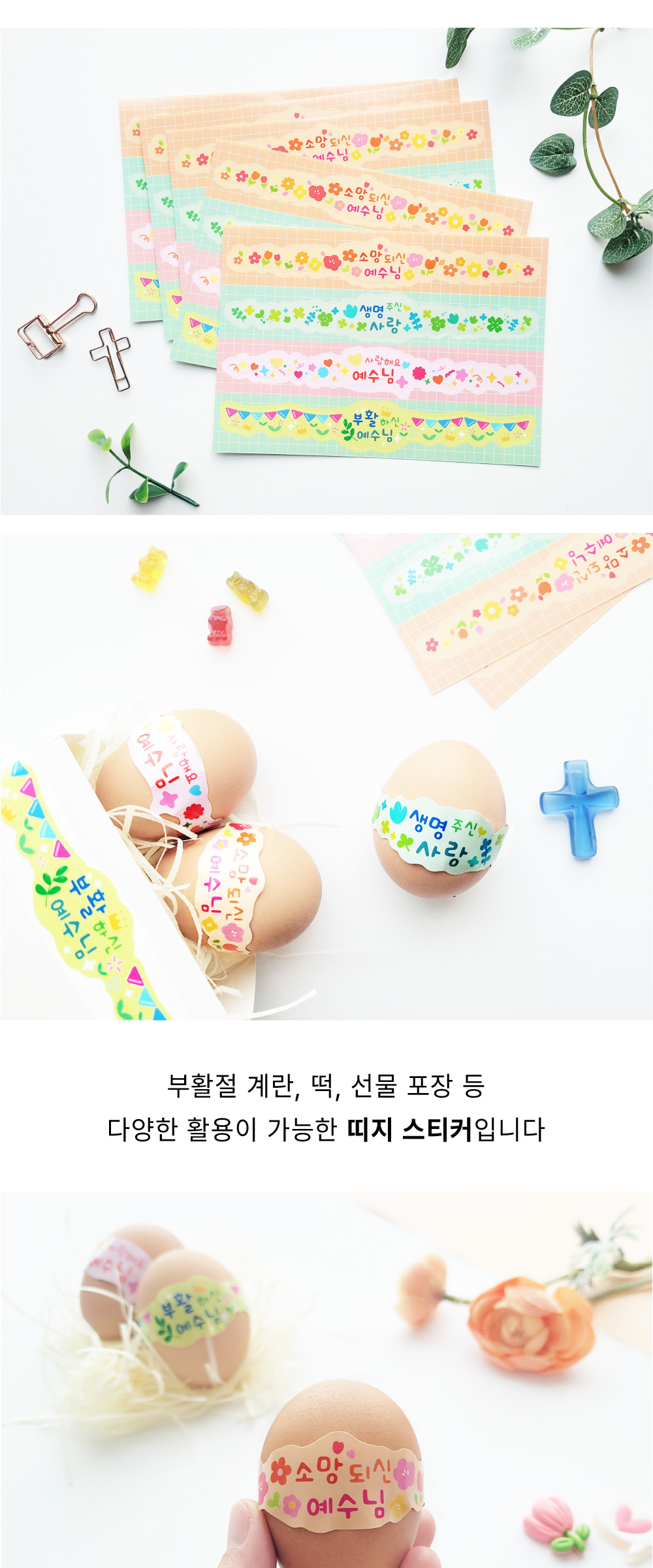 [물가] 부활절 띠지 스티커_ 03. 사랑해요예수님 (5장) 상세 이미지 2