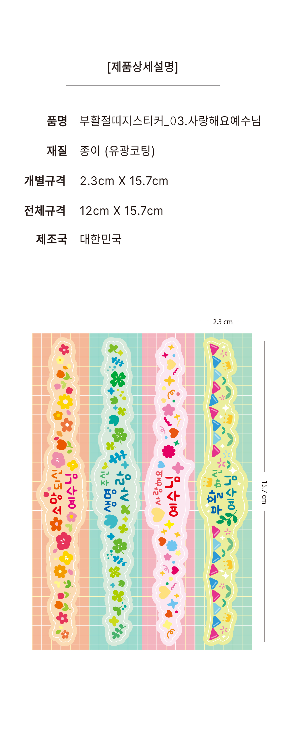 [물가] 부활절 띠지 스티커_ 03. 사랑해요예수님 (5장) 상세 이미지 5