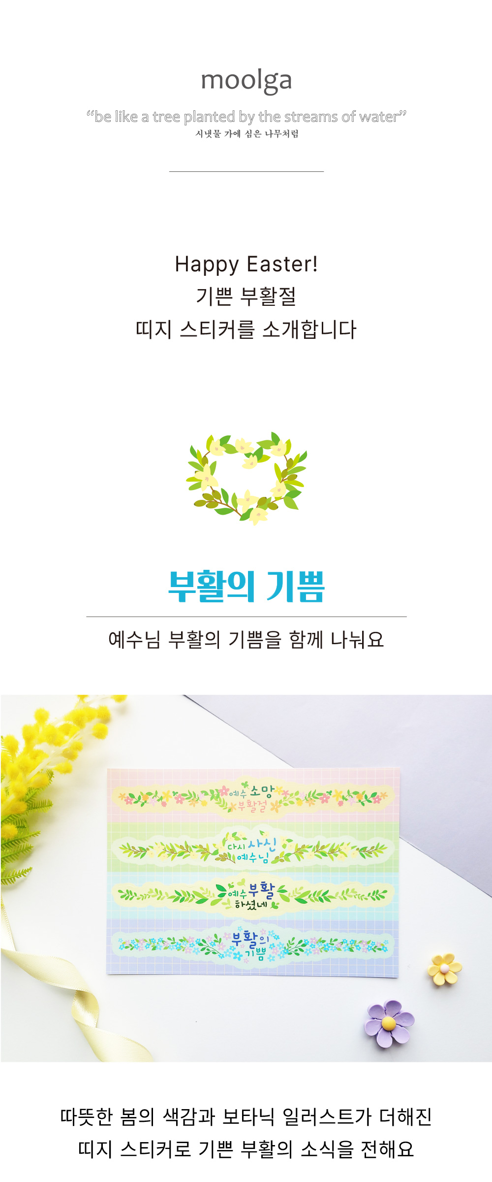 [물가] 부활절 띠지 스티커_ 04. 부활의 기쁨 (5장) 상세 이미지 1