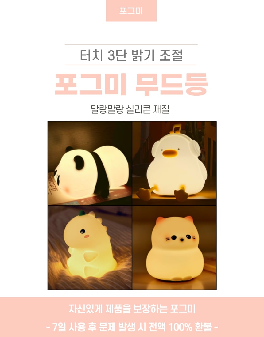 포그미 캐릭터 터치식 타이머 무드등 수유등 수면등 상세 이미지 1
