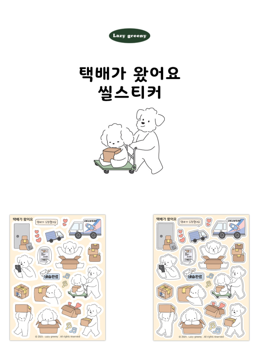 레이지그리니 택배가 왔어요 씰스티커 상세 이미지 1