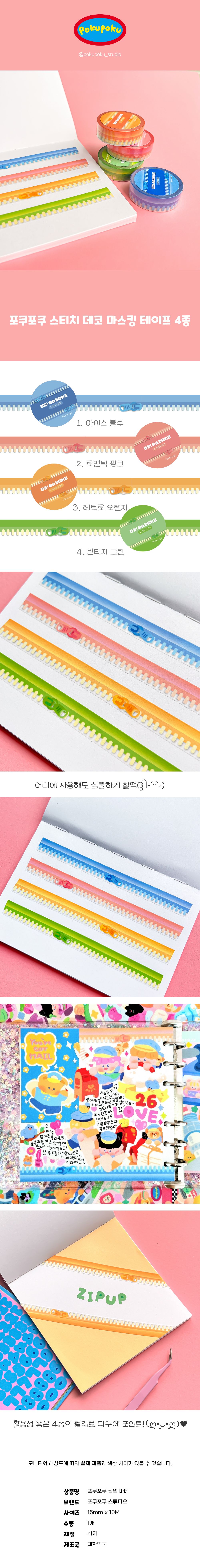 포쿠포쿠 집업 스티치 데코 마스킹 테이프 15mm 상세 이미지 1