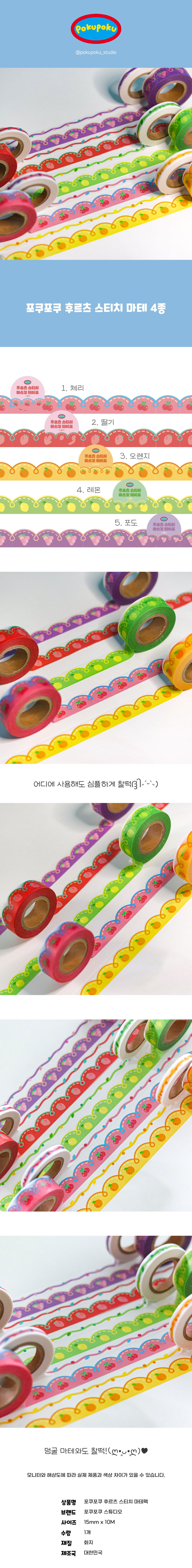 포쿠포쿠 후르츠 스티치 마스킹 테이프 15mm 상세 이미지 1