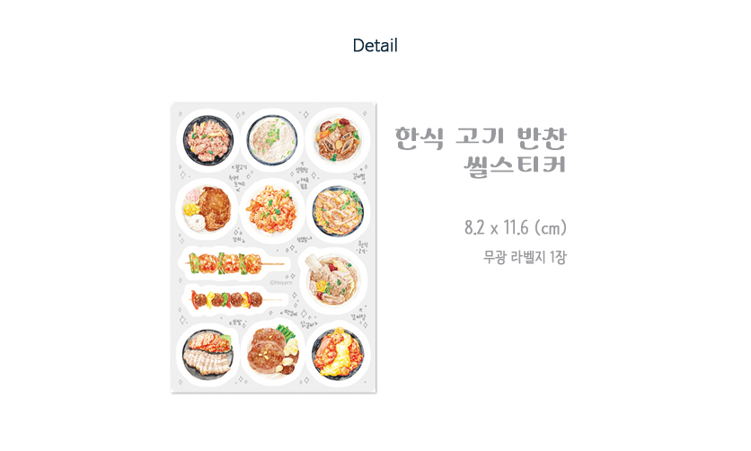 [호얀] 한식 고기 반찬 씰스티커 상세 이미지 5