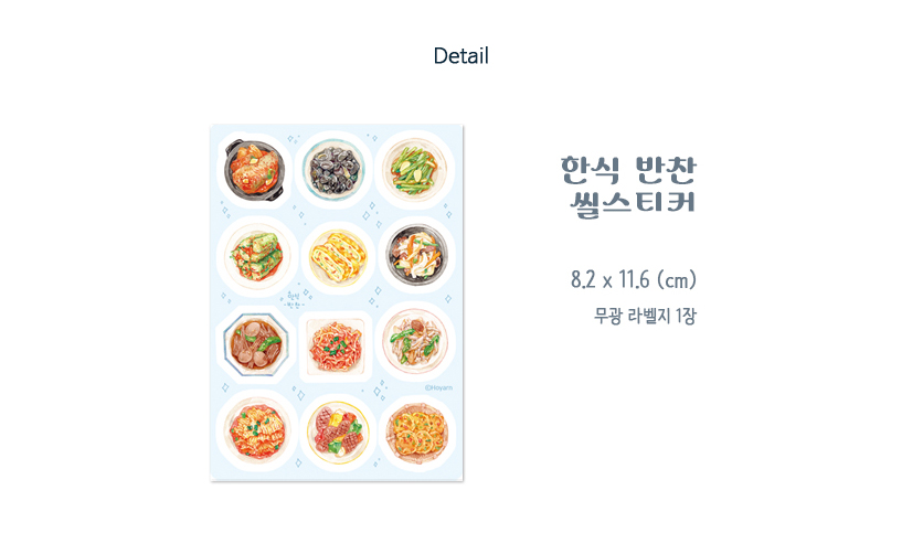 [호얀] 한식 반찬 씰스티커 상세 이미지 5