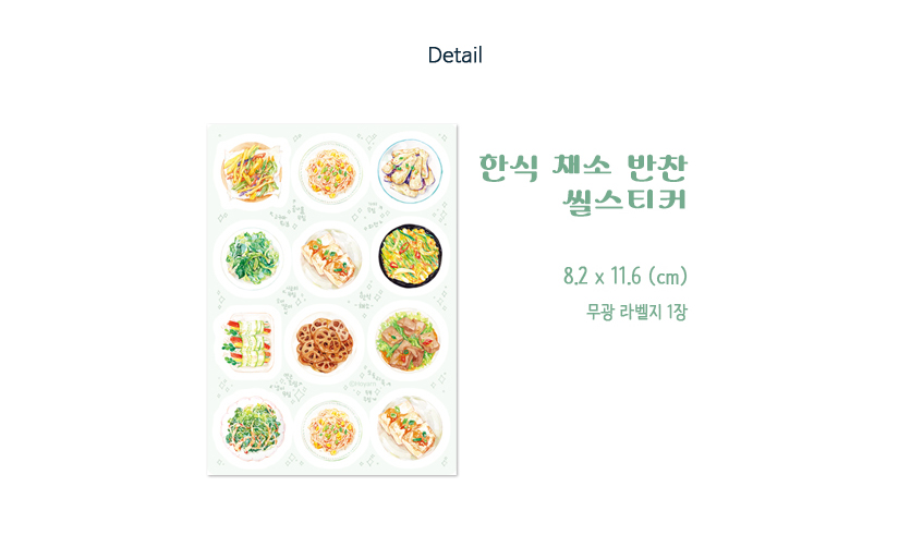 [호얀] 한식 채소 반찬 씰스티커 상세 이미지 5