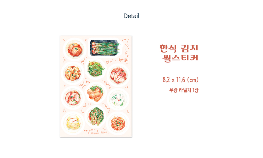 [호얀] 한식 김치 씰스티커 상세 이미지 5
