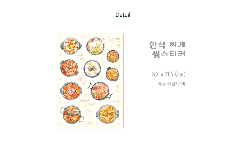[호얀] 한식 찌개 씰스티커 상세 이미지 5