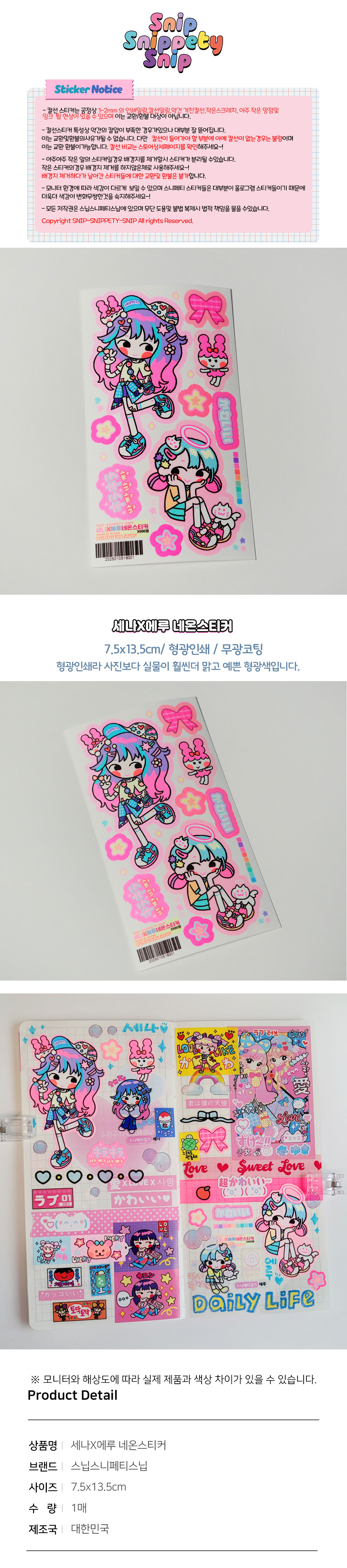 [스닙스니페티스닙] 세나X에루 형광 네온 인물스티커 상세 이미지 1
