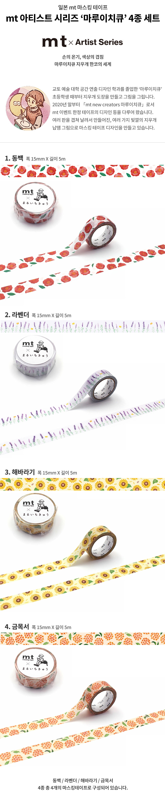 mt 마스킹테이프 아티스트 시리즈 마루이치큐 4종 세트 상세 이미지 1