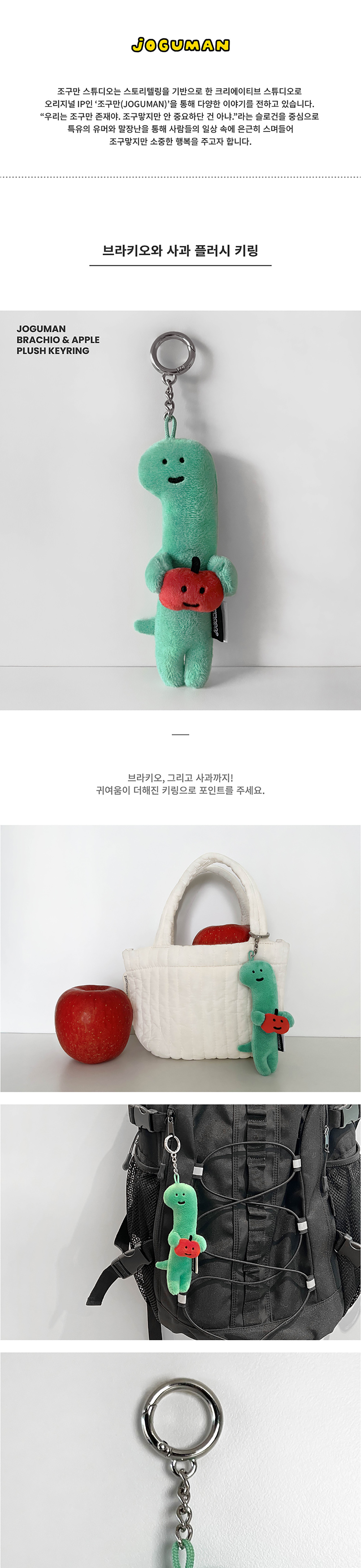 [조구만] 브라키오와 사과 플러시 키링 상세 이미지 1
