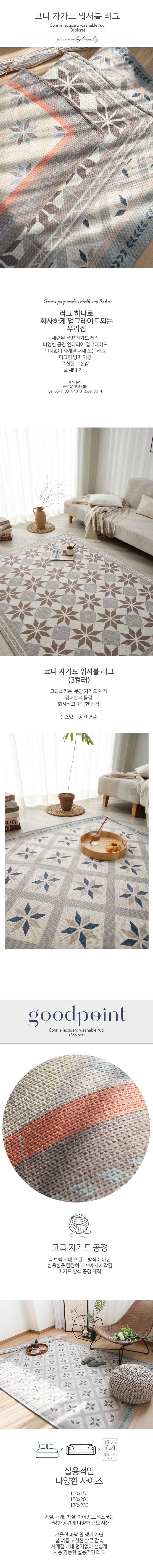 코니 자가드 워셔블 러그 (3컬러) 상세 이미지 1
