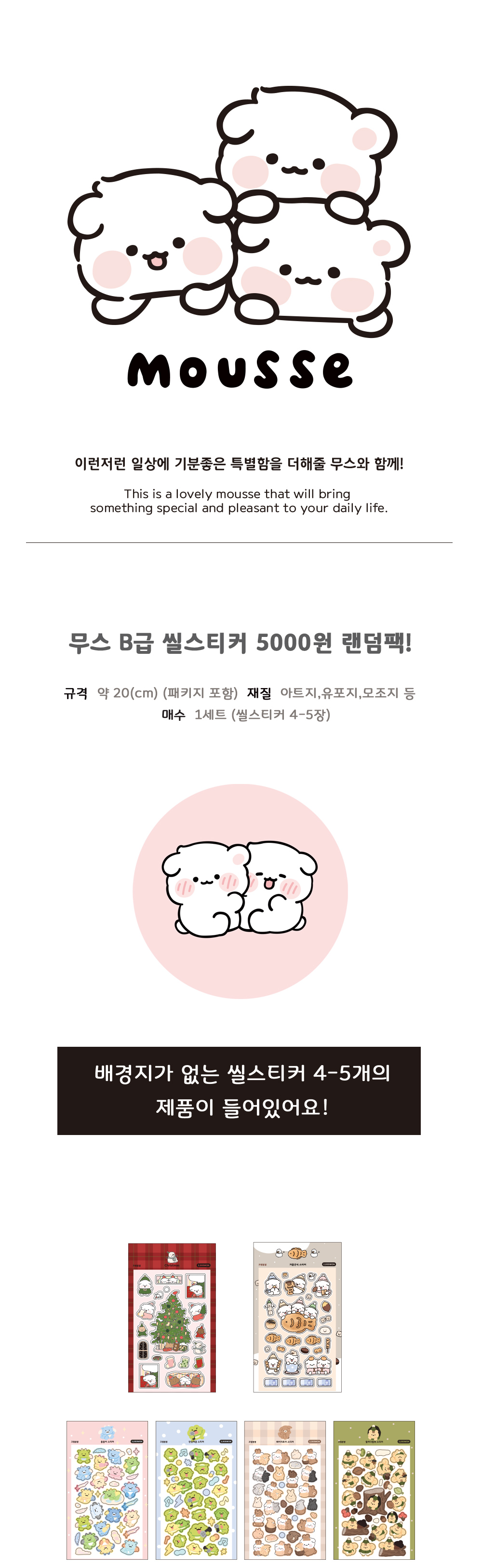 [무스] 크렘봉봉 - 무스 B급 씰스티커 랜덤팩 상세 이미지 1