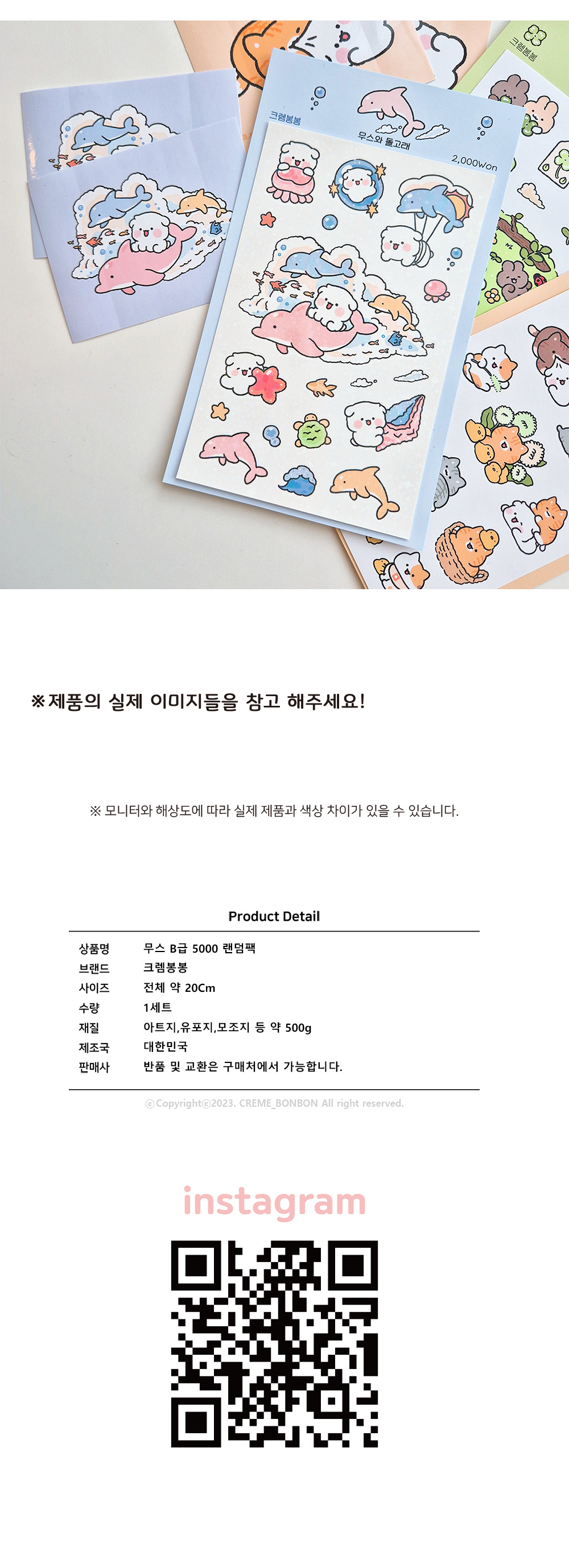[무스] 크렘봉봉 - 무스 B급 씰스티커 랜덤팩 상세 이미지 7