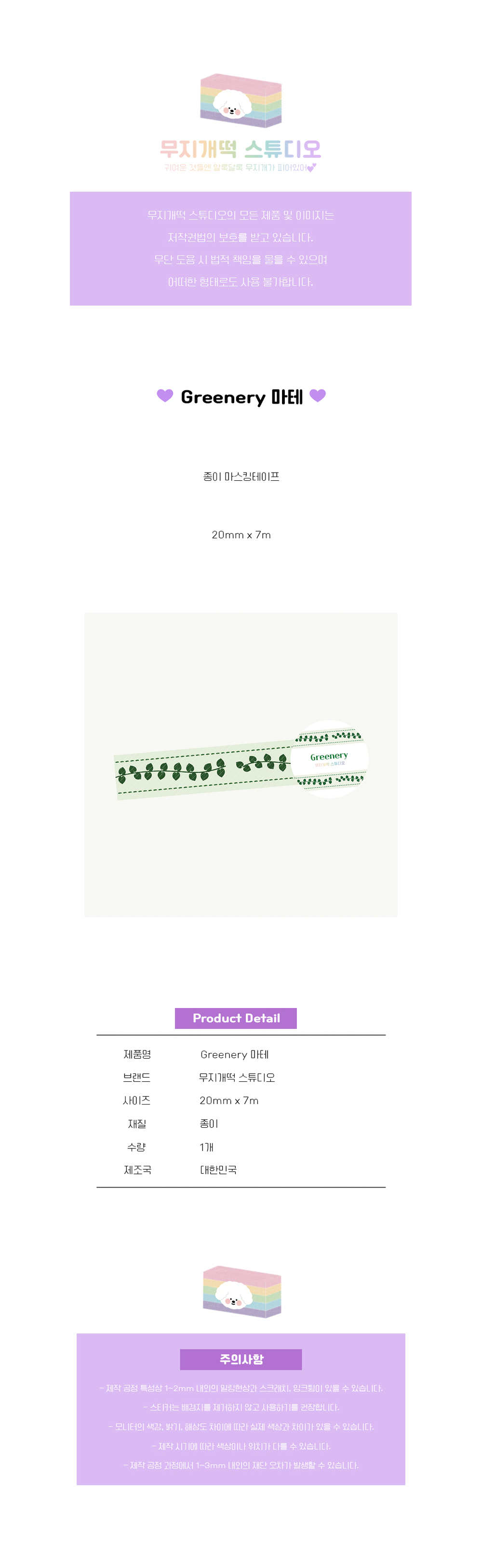 [무지개떡 스튜디오] Greenery 마스킹테이프 상세 이미지 1