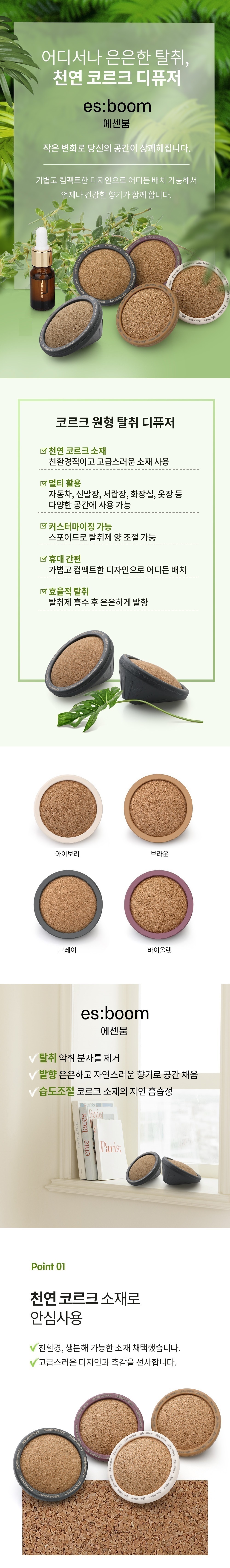 에센붐 천연 코르크 실내 차량용 탈취제 치톤피드 디퓨저 상세 이미지 1